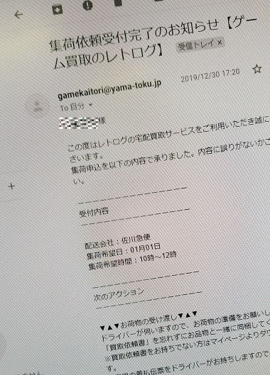 レトログ買取集荷受付メール